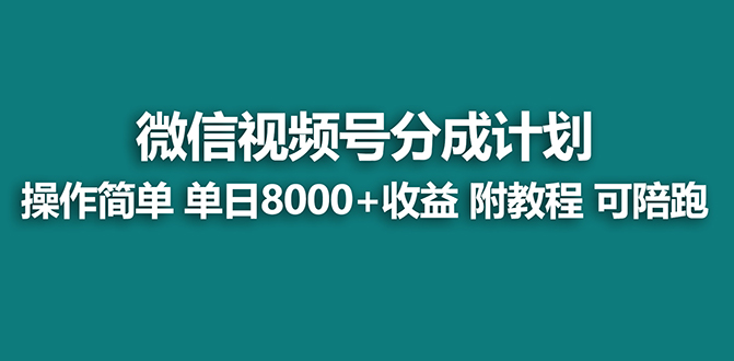 【蓝海项目】视频号分成计划最新玩法，单天收益8000+，附玩法教程，24年…-云动网创-专注网络创业项目推广与实战，致力于打造一个高质量的网络创业搞钱圈子。