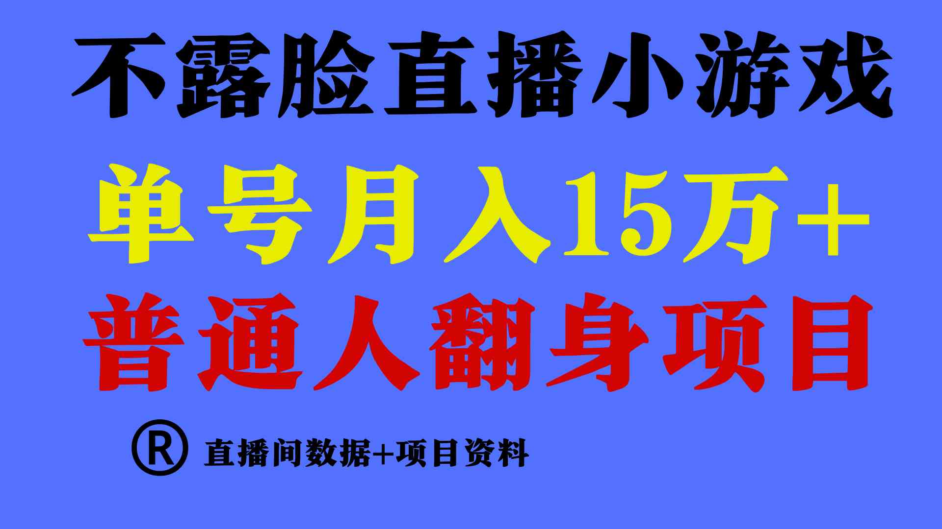 （9443期）普通人翻身项目 ，月收益15万+，不用露脸只说话直播找茬类小游戏，小白…-云动网创-专注网络创业项目推广与实战，致力于打造一个高质量的网络创业搞钱圈子。