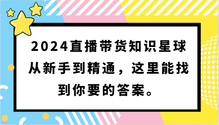 2024直播带货知识星球，从新手到精通，这里能找到你要的答案。-云动网创-专注网络创业项目推广与实战，致力于打造一个高质量的网络创业搞钱圈子。