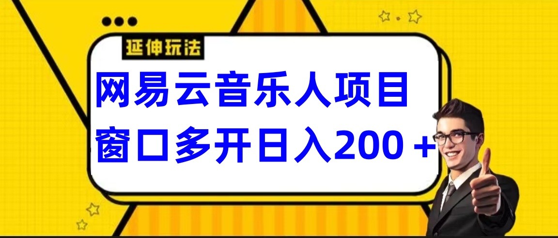 网易云挂机项目延伸玩法，电脑操作长期稳定，小白易上手-云动网创-专注网络创业项目推广与实战，致力于打造一个高质量的网络创业搞钱圈子。