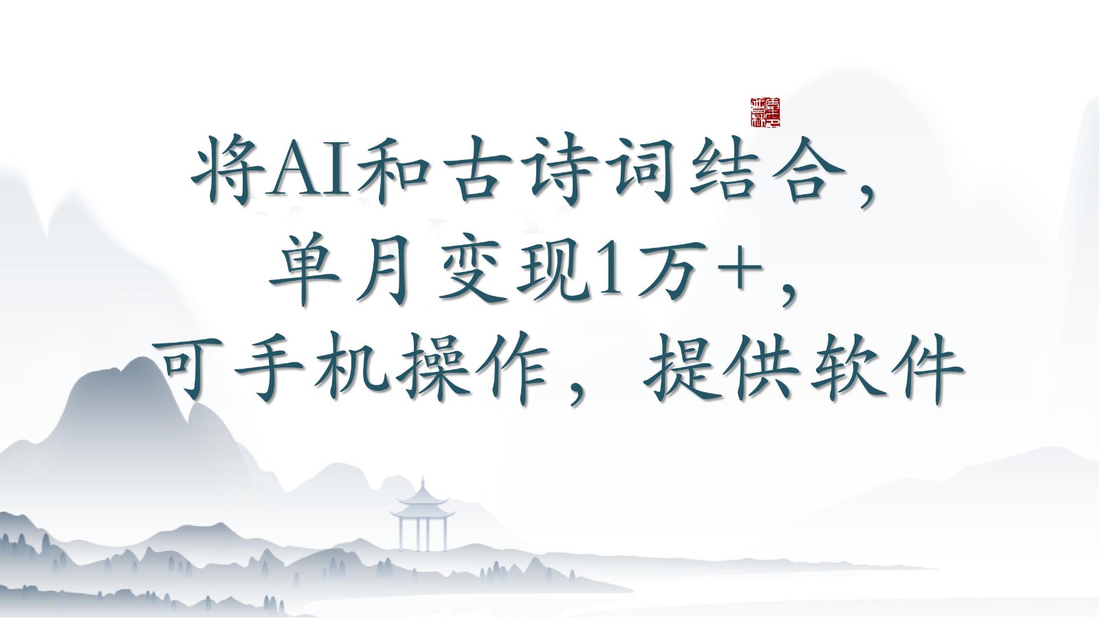 将AI和古诗词结合，单月变现1万+，可手机操作，附送软件-云动网创-专注网络创业项目推广与实战，致力于打造一个高质量的网络创业搞钱圈子。