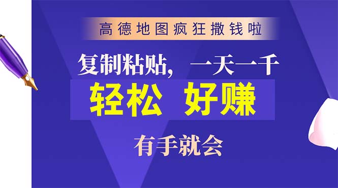 （10219期）高德地图疯狂撒钱啦，复制粘贴一单接近10元，一单2分钟，有手就会-云动网创-专注网络创业项目推广与实战，致力于打造一个高质量的网络创业搞钱圈子。