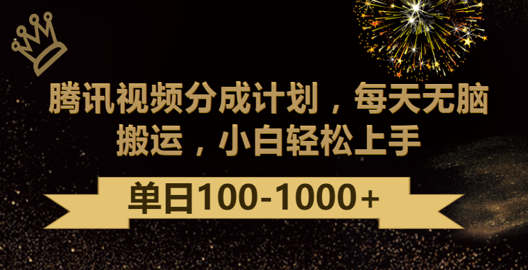 腾讯视频分成计划最新玩法，无脑搬运，日入100-1000-云动网创-专注网络创业项目推广与实战，致力于打造一个高质量的网络创业搞钱圈子。