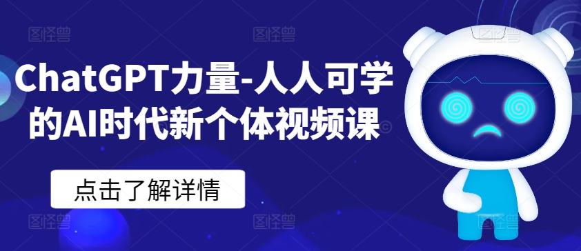 ChatGPT力量-人人可学的AI时代新个体视频课-云动网创-专注网络创业项目推广与实战，致力于打造一个高质量的网络创业搞钱圈子。