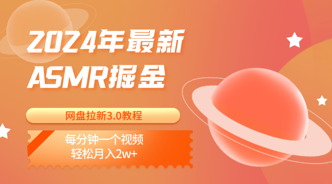 2024年最新ASMR掘金网盘拉新3.0教程：每分钟一个视频，轻松月入2w+-云动网创-专注网络创业项目推广与实战，致力于打造一个高质量的网络创业搞钱圈子。