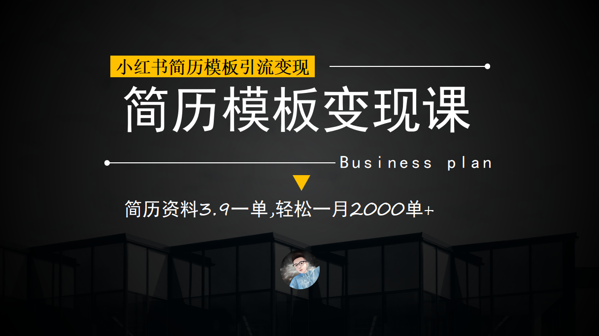 小红书简历模板引流变现课，简历资料3.9一单,轻松一月2000单+（教程+资料）-云动网创-专注网络创业项目推广与实战，致力于打造一个高质量的网络创业搞钱圈子。