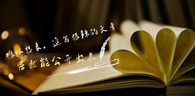 某公众号付费文章《难以想象，这篇狠辣的文章，居然能公开出来》-云动网创-专注网络创业项目推广与实战，致力于打造一个高质量的网络创业搞钱圈子。