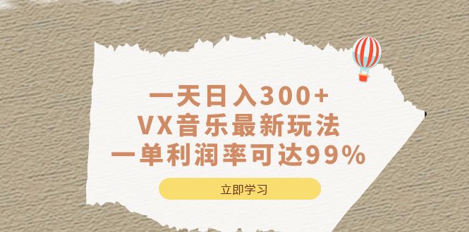 一天日入300+,VX音乐最新玩法，一单利润率可达99%-云动网创-专注网络创业项目推广与实战，致力于打造一个高质量的网络创业搞钱圈子。