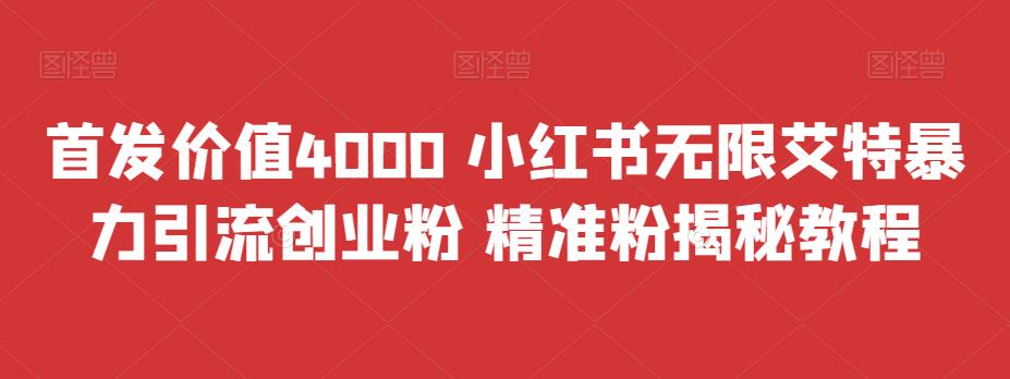 首发价值4000 小红书无限艾特暴力引流创业粉 精准粉揭秘教程-云动网创-专注网络创业项目推广与实战，致力于打造一个高质量的网络创业搞钱圈子。