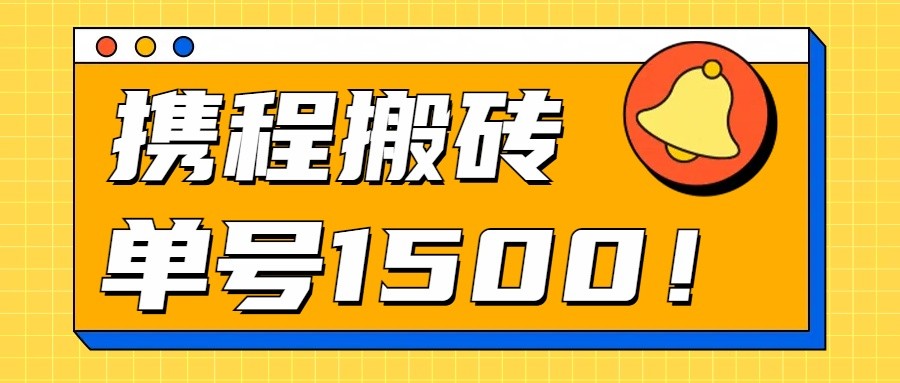 24年携程最新搬砖玩法，无需制作视频，小白单号月入1500，可批量操作！-云动网创-专注网络创业项目推广与实战，致力于打造一个高质量的网络创业搞钱圈子。