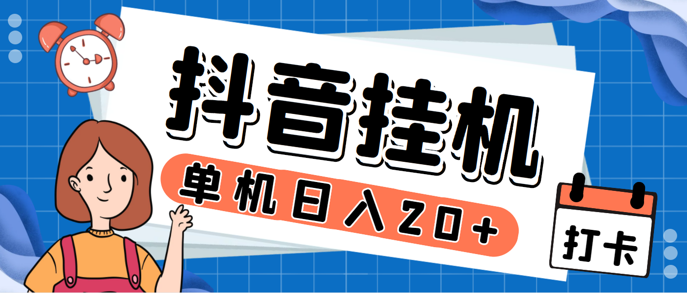 最新斗音掘金点赞关注挂机项目，号称单机一天40-80+【挂机脚本+详细教程】-云动网创-专注网络创业项目推广与实战，致力于打造一个高质量的网络创业搞钱圈子。