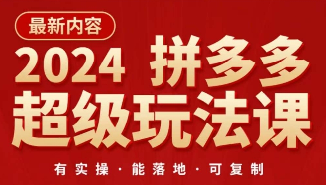 2024拼多多超级玩法课，​让你的直通车扭亏为盈，降低你的推广成本-云动网创-专注网络创业项目推广与实战，致力于打造一个高质量的网络创业搞钱圈子。