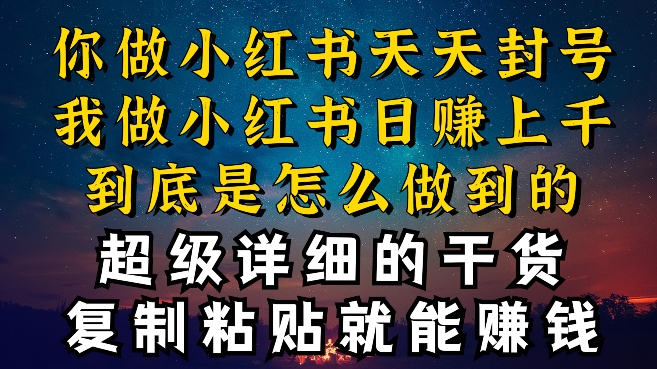 都知道小红书能引流私域变现，可为什么我能一天引流几十人变现上千，但你却频频封号违规被限流-云动网创-专注网络创业项目推广与实战，致力于打造一个高质量的网络创业搞钱圈子。