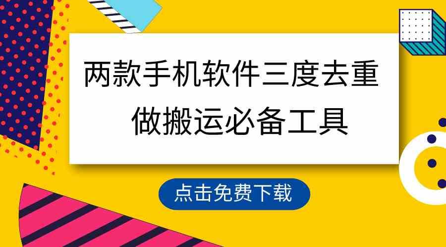 （9140期）用这两款手机软件三重去重，100%过原创，搬运必备工具，一键处理不违规…-云动网创-专注网络创业项目推广与实战，致力于打造一个高质量的网络创业搞钱圈子。