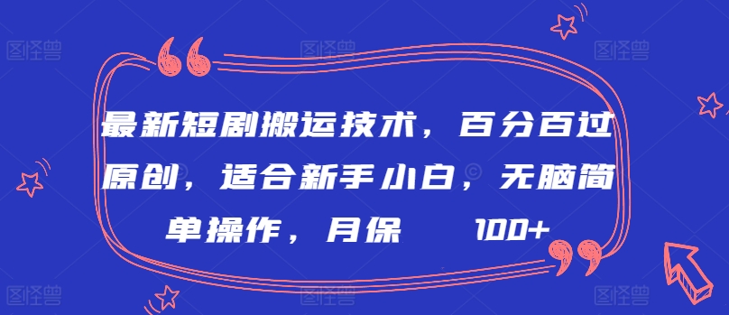 最新短剧搬运技术，百分百过原创，适合新手小白，无脑简单操作，月保底2000+-云动网创-专注网络创业项目推广与实战，致力于打造一个高质量的网络创业搞钱圈子。