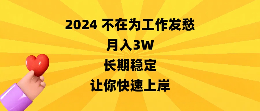 2024不在为工作发愁，月入3W，长期稳定，让你快速上岸-云动网创-专注网络创业项目推广与实战，致力于打造一个高质量的网络创业搞钱圈子。