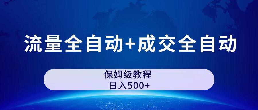 公众号付费文章，流量全自动+成交全自动保姆级傻瓜式玩法-云动网创-专注网络创业项目推广与实战，致力于打造一个高质量的网络创业搞钱圈子。