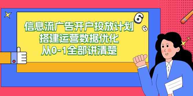 （9253期）信息流-广告开户投放计划搭建运营数据优化，从0-1全部讲清楚（20节课）-云动网创-专注网络创业项目推广与实战，致力于打造一个高质量的网络创业搞钱圈子。