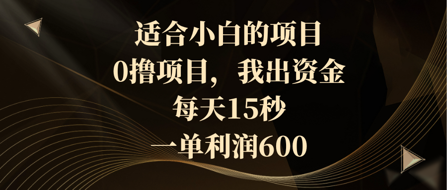 适合小白的项目，0撸项目，我出资金，每天15秒，一单利润600-云动网创-专注网络创业项目推广与实战，致力于打造一个高质量的网络创业搞钱圈子。