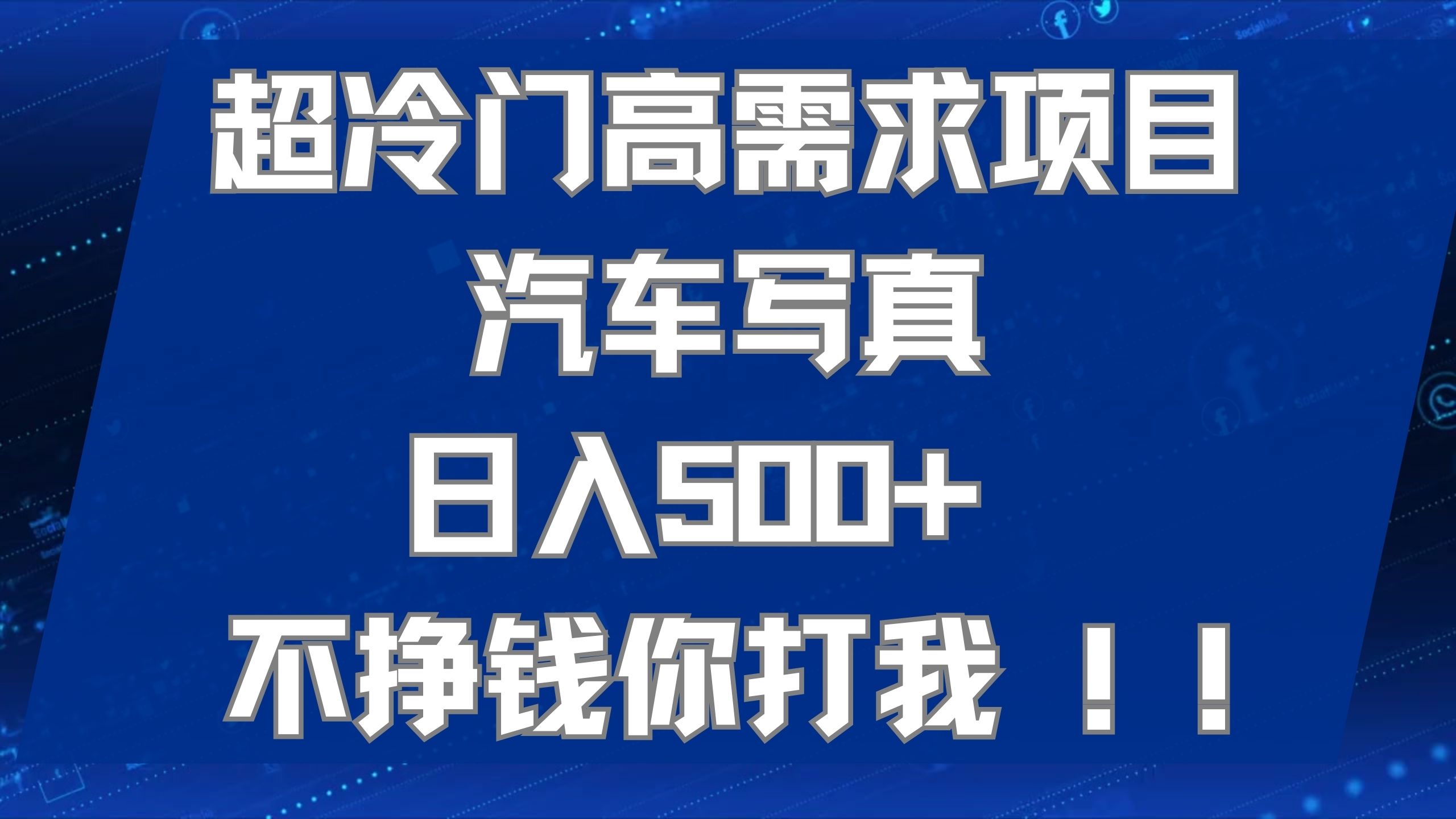 超冷门高需求项目汽车写真 日入500+ 不挣钱你打我!极力推荐！！-云动网创-专注网络创业项目推广与实战，致力于打造一个高质量的网络创业搞钱圈子。