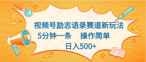 视频号励志语录赛道新玩法，5分钟一条，操作简单，日入500+-云动网创-专注网络创业项目推广与实战，致力于打造一个高质量的网络创业搞钱圈子。