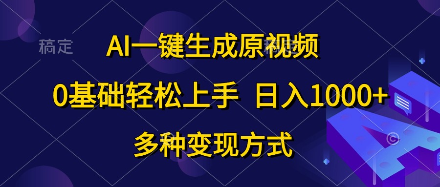 （10695期）AI一键生成原视频，0基础轻松上手，日入1000+，多种变现方式-云动网创-专注网络创业项目推广与实战，致力于打造一个高质量的网络创业搞钱圈子。