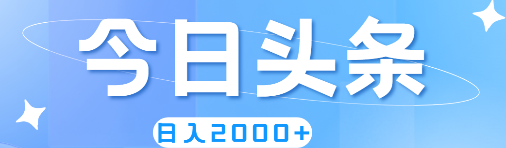 撸爆今日头条，简单无脑，日入2000+-云动网创-专注网络创业项目推广与实战，致力于打造一个高质量的网络创业搞钱圈子。