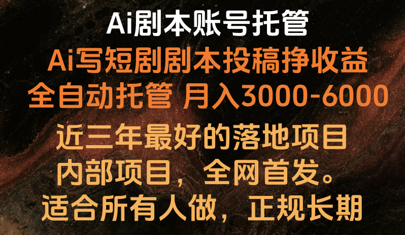 Ai剧本账号全托管，月入躺赚3000-6000，长期稳定好项目。-云动网创-专注网络创业项目推广与实战，致力于打造一个高质量的网络创业搞钱圈子。