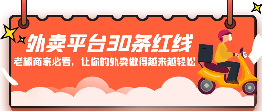 外卖平台30条红线：老板商家必看，让你的外卖做得越来越轻松！-云动网创-专注网络创业项目推广与实战，致力于打造一个高质量的网络创业搞钱圈子。