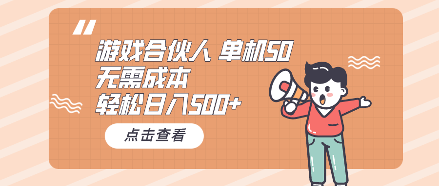 （10330期）游戏合伙人看广告 单机50 日入500+无需成本-云动网创-专注网络创业项目推广与实战，致力于打造一个高质量的网络创业搞钱圈子。