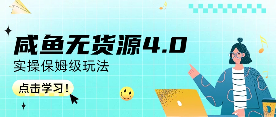 咸鱼无货源4.0实操保姆级玩法-云动网创-专注网络创业项目推广与实战，致力于打造一个高质量的网络创业搞钱圈子。