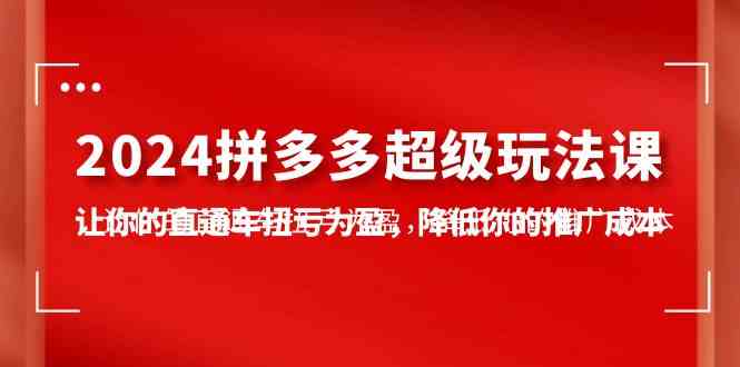 （10036期）2024拼多多-超级玩法课，让你的直通车扭亏为盈，降低你的推广成本-7节课-云动网创-专注网络创业项目推广与实战，致力于打造一个高质量的网络创业搞钱圈子。