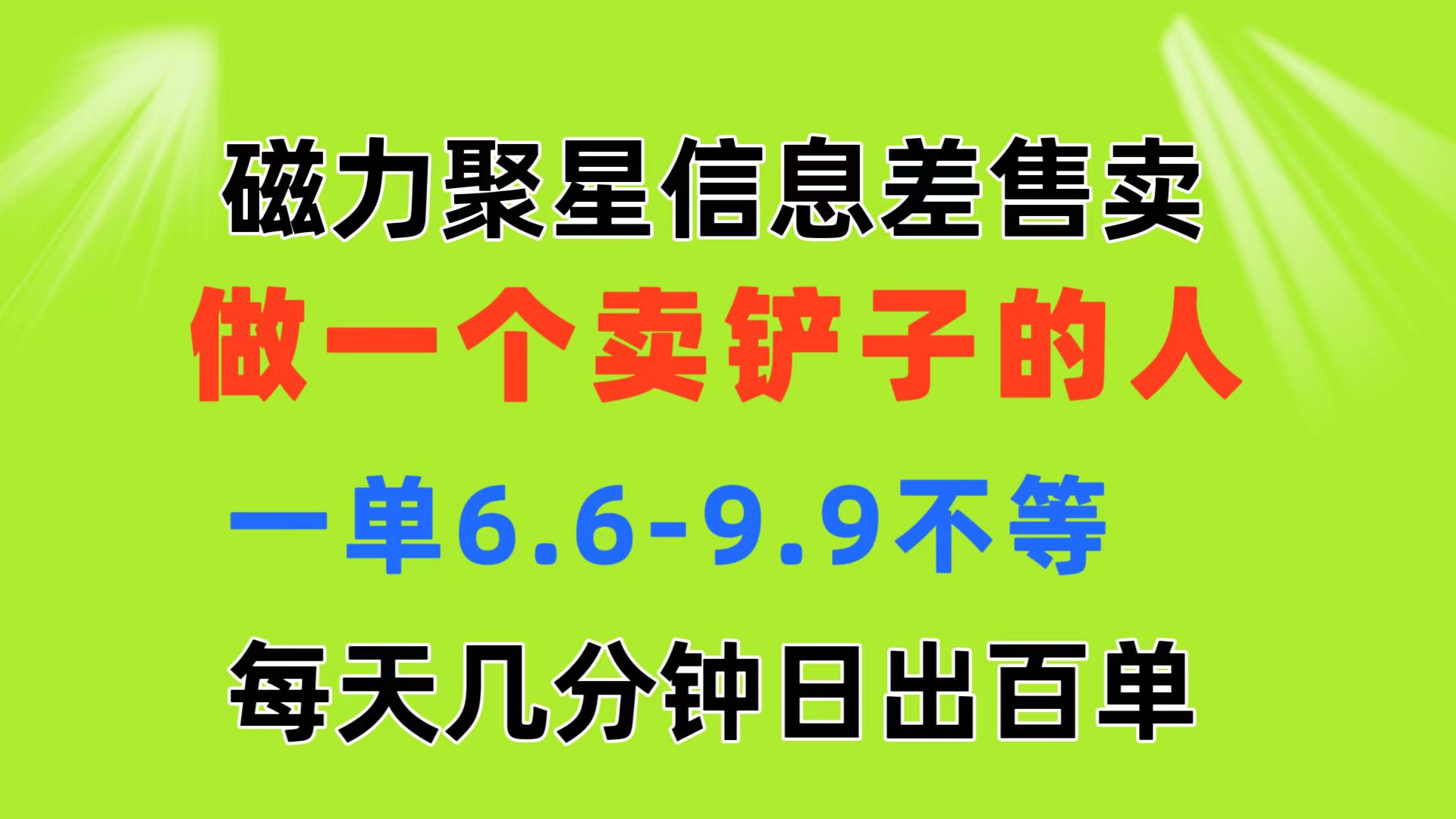 磁力聚星信息差 做一个卖铲子的人 一单6.6-9.9不等 每天几分钟 日出百单-云动网创-专注网络创业项目推广与实战，致力于打造一个高质量的网络创业搞钱圈子。