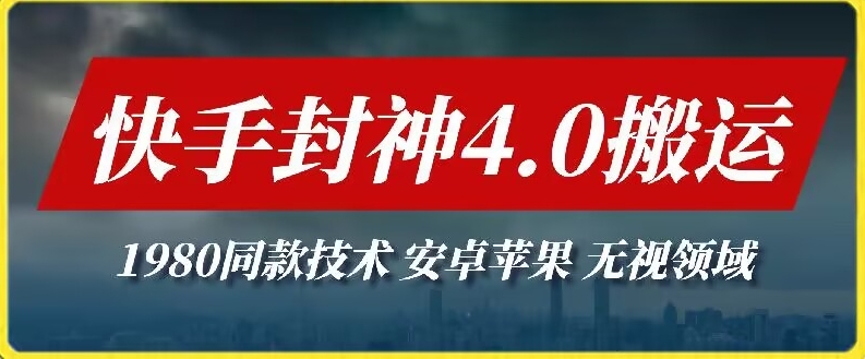 最新快手封神4.0搬运技术，收费1980的技术，无视安卓苹果 ，无视领域-云动网创-专注网络创业项目推广与实战，致力于打造一个高质量的网络创业搞钱圈子。