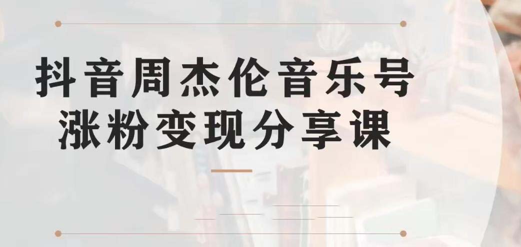 副业拆解：抖音杰伦音乐号涨粉变现项目 视频版一条龙实操玩法（教程+素材）-云动网创-专注网络创业项目推广与实战，致力于打造一个高质量的网络创业搞钱圈子。