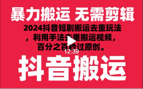 2024最新抖音搬运技术，抖音短剧视频去重，手法搬运，利用工具去重，秒过原创！-云动网创-专注网络创业项目推广与实战，致力于打造一个高质量的网络创业搞钱圈子。