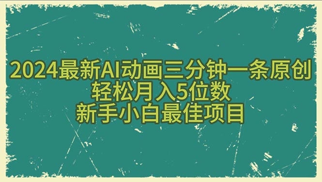 （10737期）2024最新AI动画三分钟一条原创，轻松月入5位数，新手小白最佳项目-云动网创-专注网络创业项目推广与实战，致力于打造一个高质量的网络创业搞钱圈子。