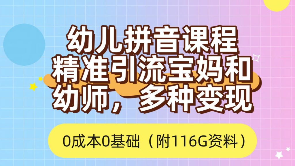 利用幼儿拼音课程，精准引流宝妈，0成本，多种变现方式（附166G资料）-云动网创-专注网络创业项目推广与实战，致力于打造一个高质量的网络创业搞钱圈子。