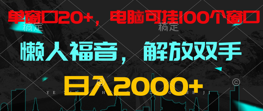 全自动挂机，懒人福音，单窗口日收益18+，电脑手机都可以。单机支持100窗口 日入2000+-云动网创-专注网络创业项目推广与实战，致力于打造一个高质量的网络创业搞钱圈子。