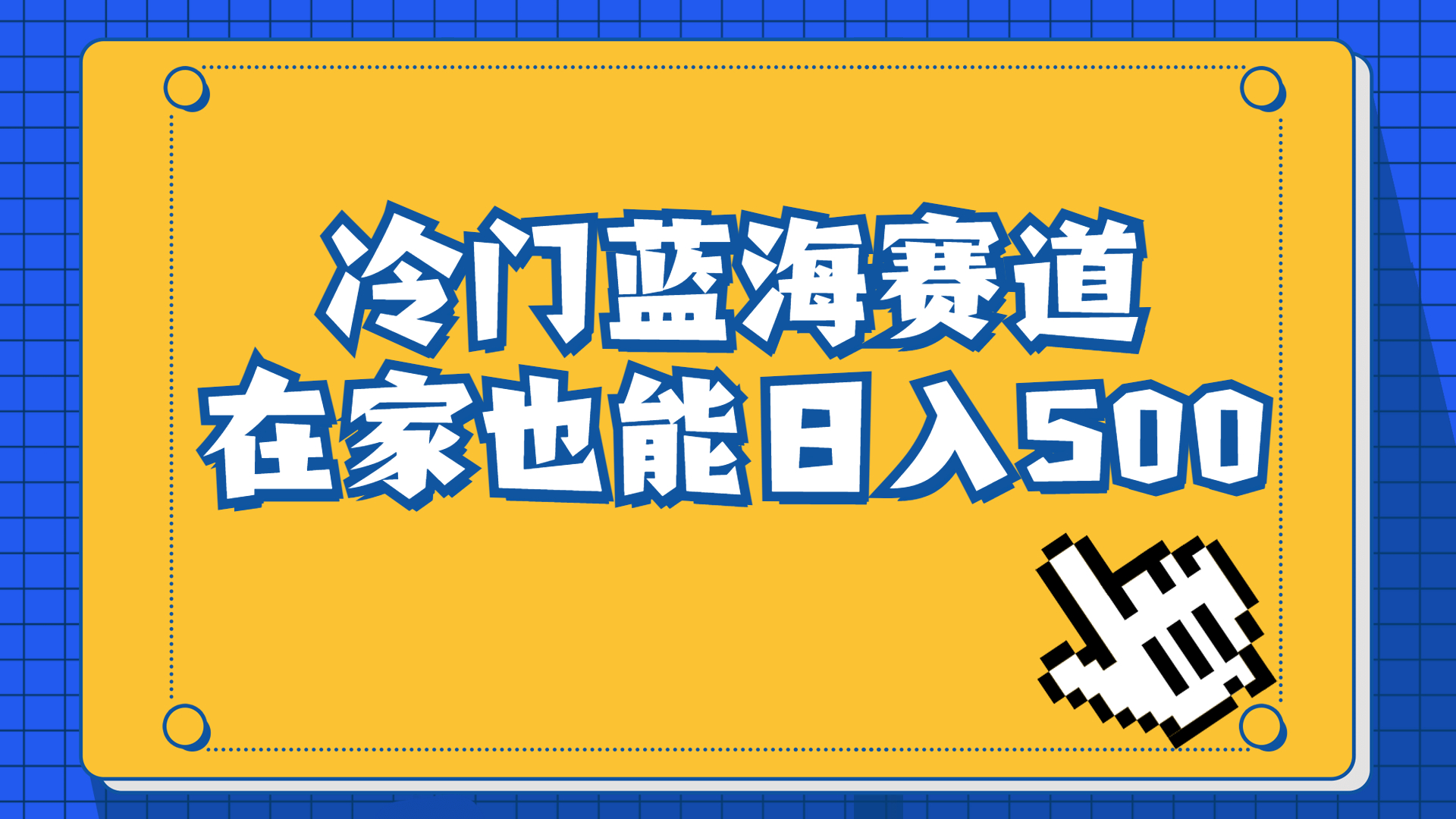 冷门蓝海赛道，卖软件安装包居然也能日入500+长期稳定项目，适合小白0基础-云动网创-专注网络创业项目推广与实战，致力于打造一个高质量的网络创业搞钱圈子。