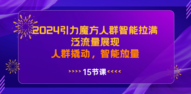 2024引力魔方人群智能拉满，泛流量展现，人群撬动，智能放量-云动网创-专注网络创业项目推广与实战，致力于打造一个高质量的网络创业搞钱圈子。