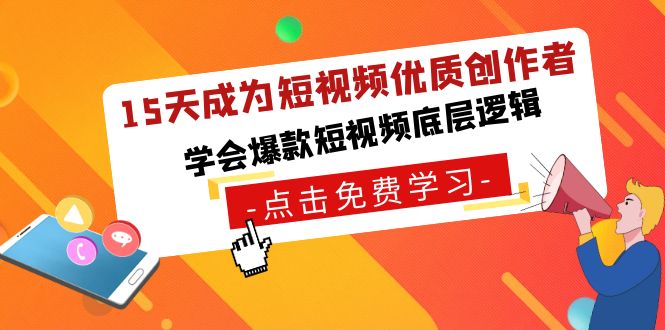 15天成为短视频-优质创作者，学会爆款短视频底层逻辑-云动网创-专注网络创业项目推广与实战，致力于打造一个高质量的网络创业搞钱圈子。