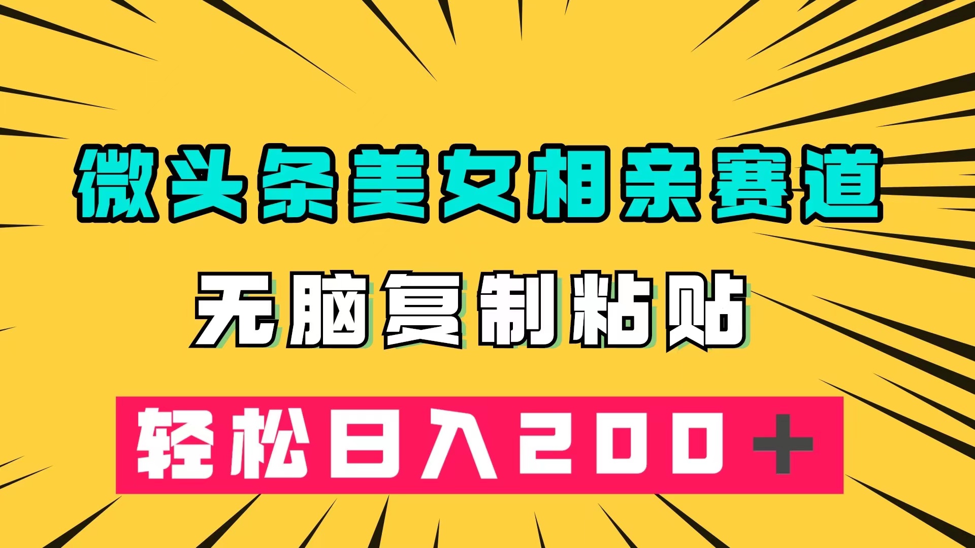 微头条冷门美女相亲赛道，无脑复制粘贴，轻松日入200＋-云动网创-专注网络创业项目推广与实战，致力于打造一个高质量的网络创业搞钱圈子。