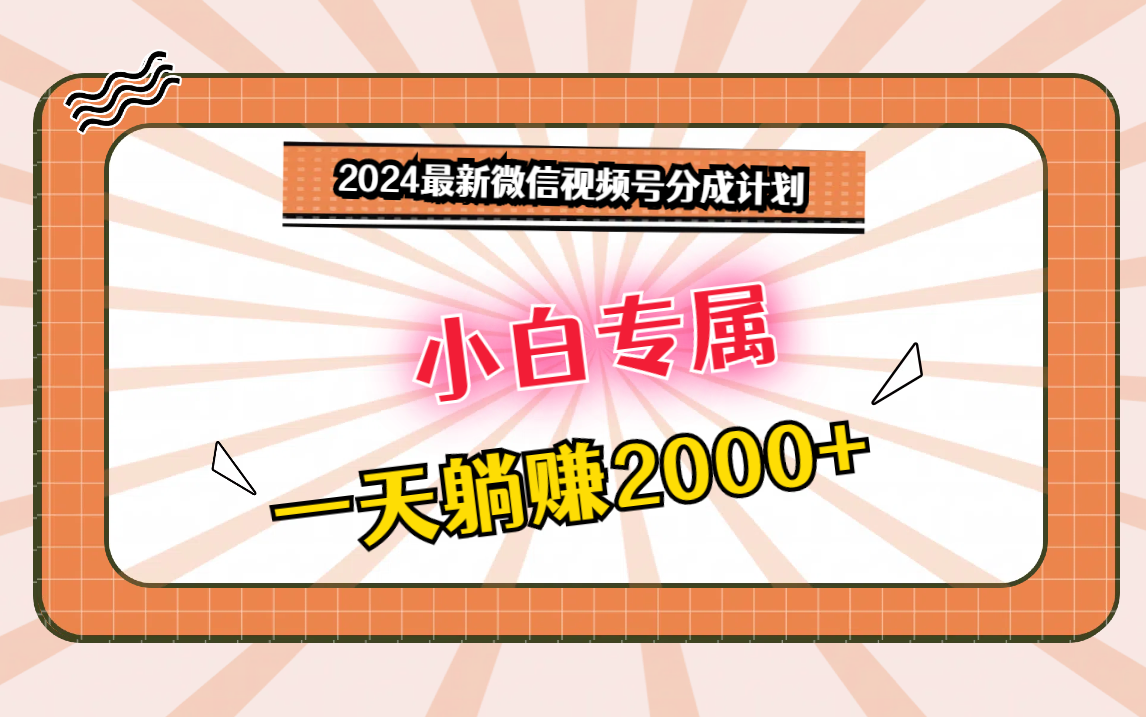 2024最新微信视频号分成计划，对新人友好，一天躺赚2000+-云动网创-专注网络创业项目推广与实战，致力于打造一个高质量的网络创业搞钱圈子。