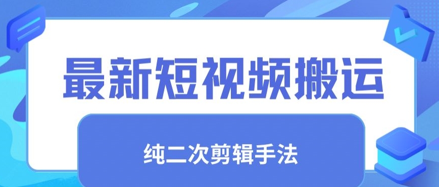 最新短视频搬运，纯手法去重，二创剪辑手法-云动网创-专注网络创业项目推广与实战，致力于打造一个高质量的网络创业搞钱圈子。