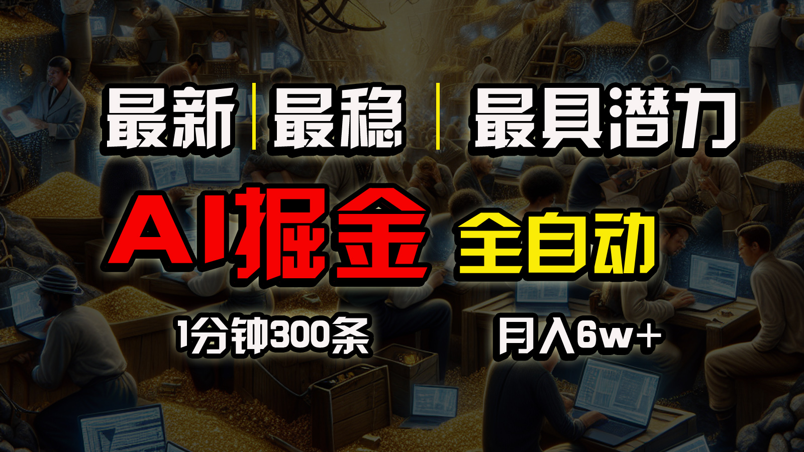 （10691期）全网最稳，一个插件全自动执行矩阵发布，相信我，能赚钱和会赚钱根本不…-云动网创-专注网络创业项目推广与实战，致力于打造一个高质量的网络创业搞钱圈子。