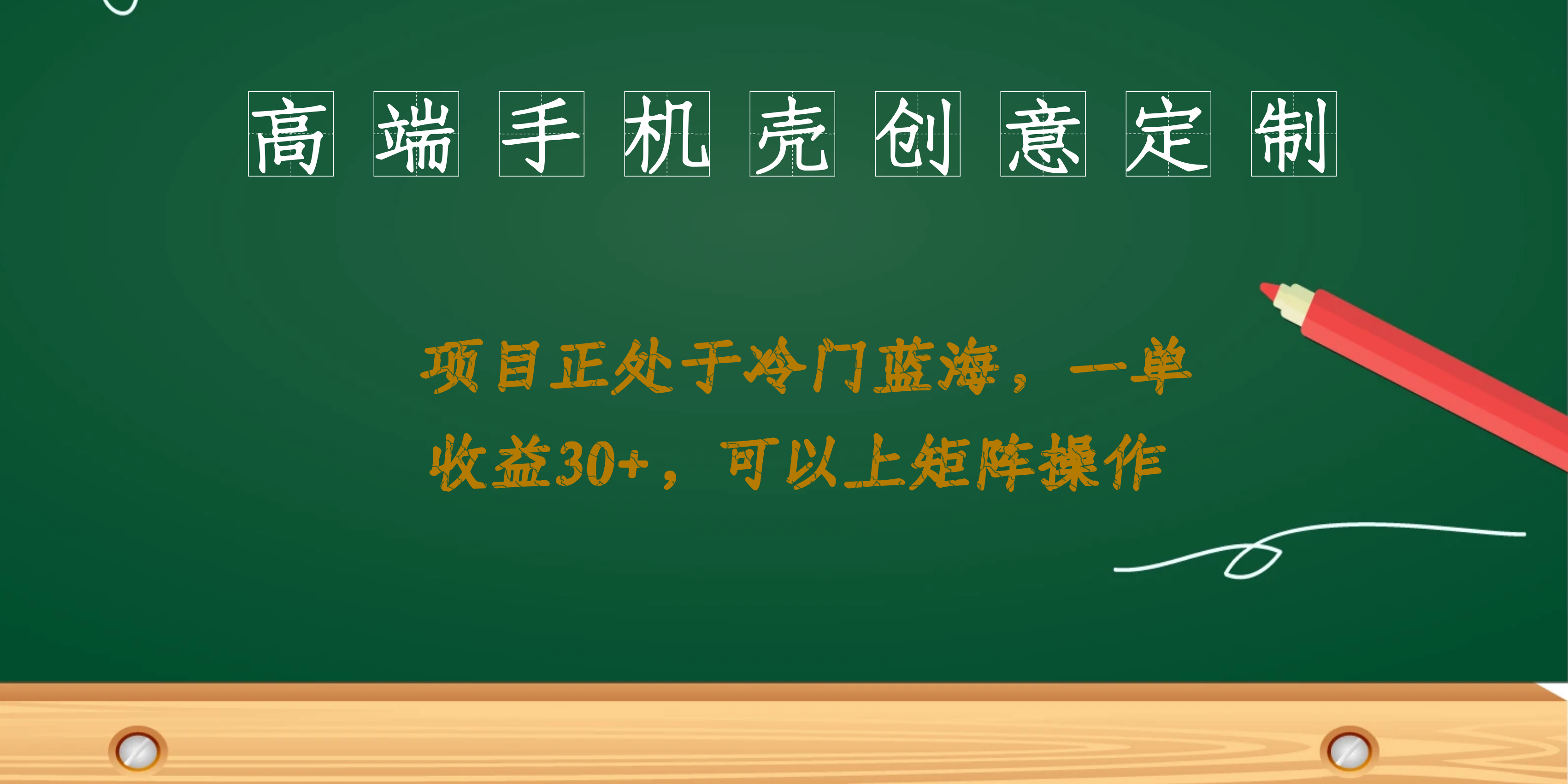 高端手机壳创意定制，项目正处于蓝海，每单收益30+，可以上矩阵操作-云动网创-专注网络创业项目推广与实战，致力于打造一个高质量的网络创业搞钱圈子。