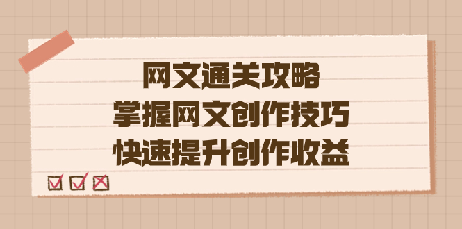 编辑老张-网文.通关攻略，掌握网文创作技巧，快速提升创作收益-云动网创-专注网络创业项目推广与实战，致力于打造一个高质量的网络创业搞钱圈子。