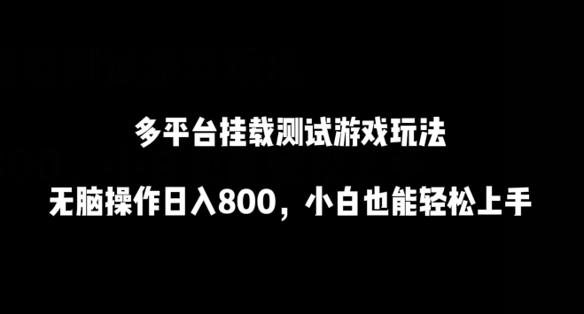 多平台挂载测试游戏玩法，无脑操作日入800，小白也能轻松上手-云动网创-专注网络创业项目推广与实战，致力于打造一个高质量的网络创业搞钱圈子。