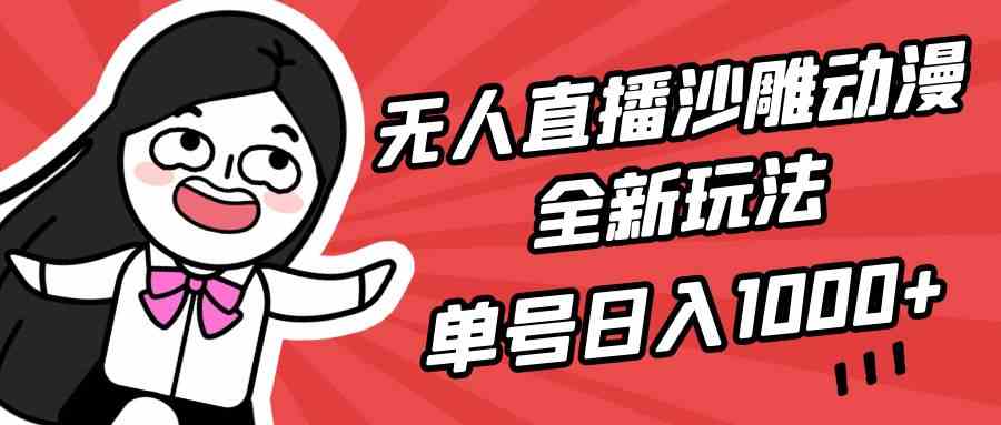 （9521期）无人直播沙雕动漫全新玩法，单号日入1000+，小白可做，详细教程-云动网创-专注网络创业项目推广与实战，致力于打造一个高质量的网络创业搞钱圈子。